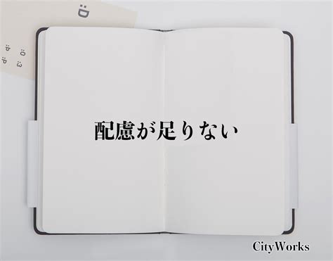 配慮 が 足り ない